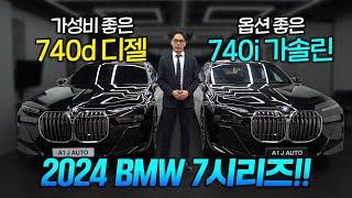 2024 BMW 7시리즈 프로모션 압도적입니다!! 디젤VS가솔린 선택만 해주시면 됩니다!