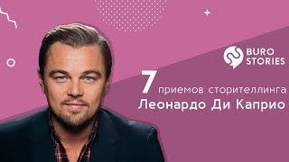 СТОРИТЕЛЛИНГ: 7 приемов сторителлинга Леонардо Ди Каприо