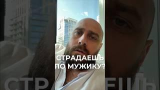 Согласны? #михаилфатеев #страдать #расставание #развод