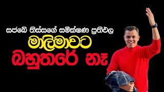 මාලිමාවට බහුතරේ නෑ