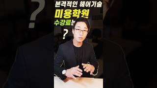 헤어 기술 전체 마스터 미용학원 수강료는?