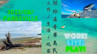 (4K) 温哥華生活/移居温哥華島/帕克斯維爾/工作, 生活,玩耍/Work, Live, Play in Parksville/Relocated to Vancouver Island BC