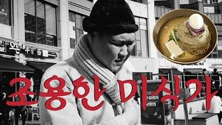 조용한 미식가 EP.4 함흥물냉면                                                #LH플렉스 #비열한삼거리 #강용맹이