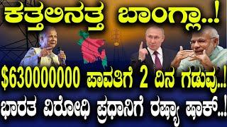 ಕತ್ತಲಿನತ್ತ ಬಾಂಗ್ಲಾ..! $630000000 ಪಾವತಿಗೆ 2 ದಿನ ಗಡುವು..! ಭಾರತ ವಿರೋಧಿ ಪ್ರಧಾನಿಗೆ ರಷ್ಯಾ ಷಾಕ್..!