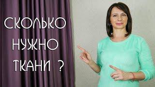 Как ПРАВИЛЬНО Рассчитать ШИРИНУ  Ткани для красивых Штор /  6 полезных рекомендаций