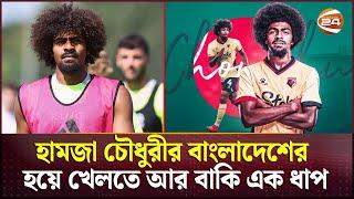 বাংলাদেশের জন্য হামজাকে ছাড়ল ইংল্যান্ড | Hamza Choudhury | England | Football Player | Channel 24