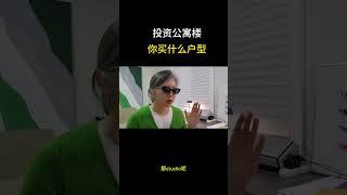 投资公寓楼，你买什么户型？#shorts #多伦多房产