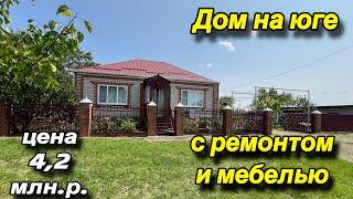 Дом на Юге с ремонтом и мебелью/ ЦЕНА 4,2 млн. р