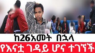 ከ26አመት  በኋላየእናቷ ገዳይ ሆና ተገኘች | መፍትሔ