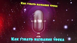 Как узнать название трека - музыки из видео? 2015