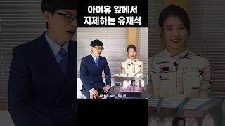 아이유 앞에서 자제하는 유재석