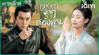 ช่วงเวลาที่สนุกสนาน | เล่ห์ลวงรักต้องห้าม | iQIYI Thailand