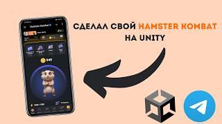 Как сделать свой HAMSTER COMBAT в ТЕЛЕГРАМ?