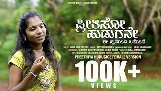 ಪ್ರೀತಿಸೋ ಹುಡುಗನೇ ಈ ಹೃದಯದ ಒಡೆಯನೇ - Preethiso Hudugane Ee Hrudayada Odeyane Kannada Lyrical Video