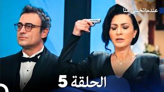 عندما تختبيء أمنا الحلقة 5 (Arabic Dubbed)