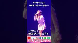 #보령시기업노사한마음 행사-국악과 트롯의 힐링콘서트-#강유진-#강유진과강뚜기-보령문화예술회관에서..