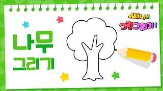 1분만에 그리는 쉬운 나무그리기_How to draw a tree for kids [유아그림그리기｜버드맘&Birdmom]