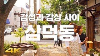  【4K】 감성과 감상 사이. 삼덕동