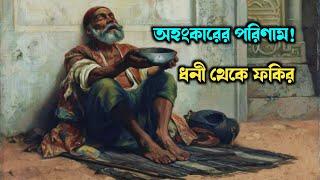 অহংকারের পরিণাম || ধনী থেকে রাস্তার ফকির || Educational Story || Emotional Story || Md Tamim