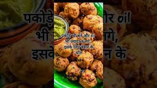 health tips | pakode recipes #shorts #viralshorts #health #viralhealth