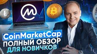 CoinMarketCap - полный обзор для новичков в крипте. Как пользоваться Коинмаркеткап