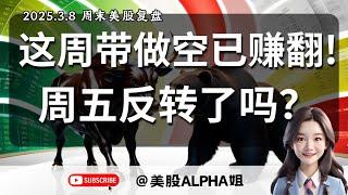 【美股Alpha姐】2025.3.8 一周美股复盘｜这周带做空赚翻了，周五盘中V转，是反弹还是反转？一起来下周行情推演｜干货分享：为什么你在交易中总亏钱？如何克服交易中的心魔