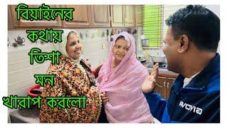 বিয়াইনের কথায় তিশা মন খারাপ করলো / তানজিলা শ্বাশুড়ি কে কি বললো/ Tanzila