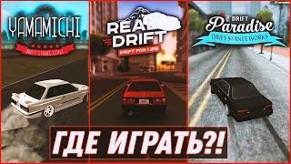 СРАВНЕНИЕ САМЫХ ПОПУЛЯРНЫХ СЕРВЕРОВ НА МОДЕ DRIFT PARADISE!