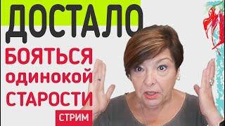 Страх одинокой старости.  Обсуждаем проблему, предлагаем решения