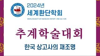 12/13(금) 한국 상고사의 재조명 (2024년 세계환단학회 추계학술대회) #환단고기 #세계환단학회 #상고사