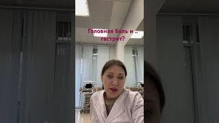 Головная боль при гастрите? В чем связь? Смотрите видео