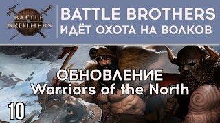 ИДЁТ ОХОТА НА ВОЛКОВ ⋙ #10 ⋙ Прохождение игры Battle Brothers Warriors of the North