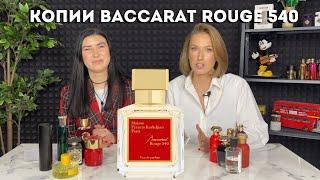 Бюджетные аналоги Baccarat Rouge 540 от M.F.Kurkdjian