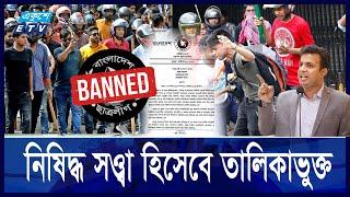 ছাত্রলীগকে নিষিদ্ধ করল অন্তর্বর্তী সরকার || Ekushey ETV