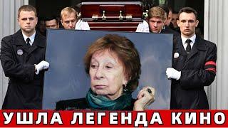 Москва Прощается со Звездой Служебного Романа.. Ушла Народная Артистка..