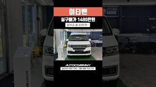 ET VAN 이티밴 실구매가 1480만원~ / 할부금 월 20만원~ #이티밴 #차량 #전기밴 #전기차 #전기화물차 #차량 #전기차전시장