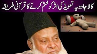 Kala Jadu Ka Tor by Dr Israr Ahmed | Kala Jadu | @DrIsraAhmed_Official