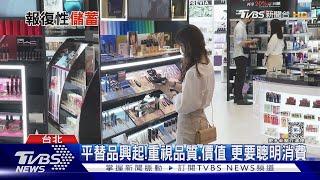 摳門經濟正夯!分享教你省錢方法 衍伸「平替品」消費文化｜十點不一樣20240726 @TVBSNEWS01