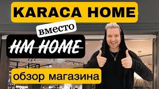 KARACA HOME ВМЕСТО HM HOME. ОБЗОР НОВОГО МАГАЗИНА ДЕКОРА. ВЛОГ 180