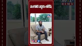 వంగవీటి వద్దకు లోకేష్ || No1 News Telugu