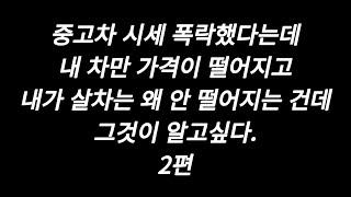 중고차딜러 과연 마진을얼마나 남기는거냐 하시는분들 마진알려드릴께요 요즘 딜러들 돈 까먹는게 일상대반사입니다