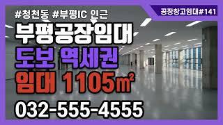 인천부평공장임대 청천동 2층 1105㎡ 도보 역세권 공장