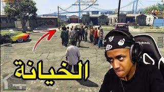 خيانة عصابة نيقااا لي|قراند الحياة الواقعية