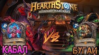 Hearthstone: Кабал vs Бугаи делят Прибамбаск