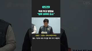 작은 학교 행정실 '업무 환경' 개편 시급 [노컷뉴스] #shorts