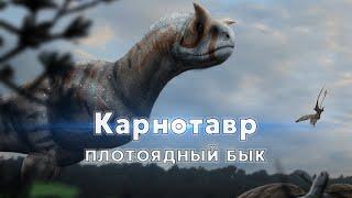 Карнотавр - Плотоядный Бык. Хищный динозавр - убийца Мелового Периода