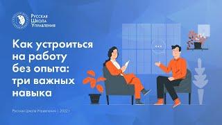 Как устроиться на работу без опыта: три важных навыка