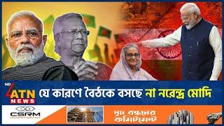 বাংলাদেশের সাথে বৈঠকে কেন টালবাহানা ভারতের? | Bangladesh India Meeting | ATN News