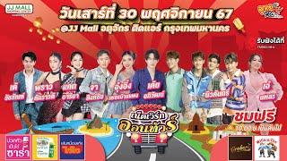 [LIVE]เน็ตเวิร์ก ออนทัวร์ | @เจเจมอลล์ จตุจักร ติดแอร์ กรุงเทพฯ 30-11-2567