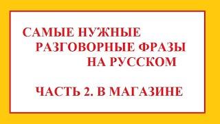 Conversational Russian. Разговорный русский. Самые нужные разговорные фразы. Часть 2. В магазине